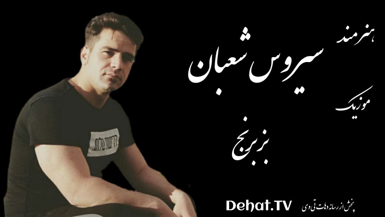 آهنگ زیبای لکی بز برنج از سیروس شعبان